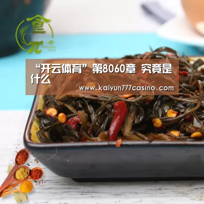 “开云体育”第8060章 究竟是什么