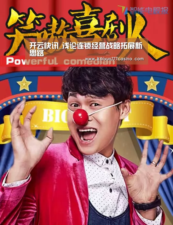 开云快讯_浅论连锁经营战略拓展新思路