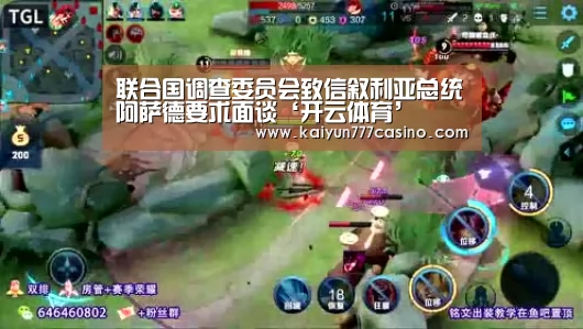 联合国调查委员会致信叙利亚总统阿萨德要求面谈‘开云体育’(图1) 开云体育
