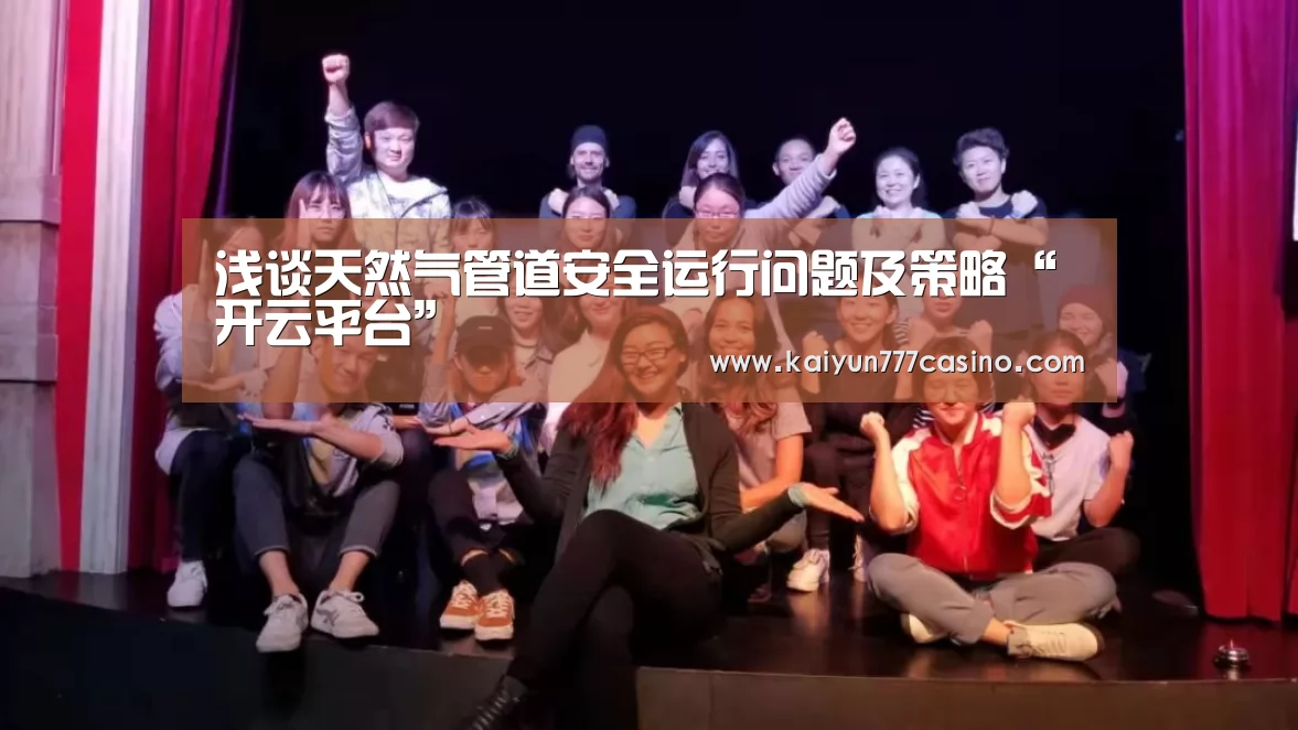 浅谈天然气管道安全运行问题及策略“开云平台”(图1) 开云体育