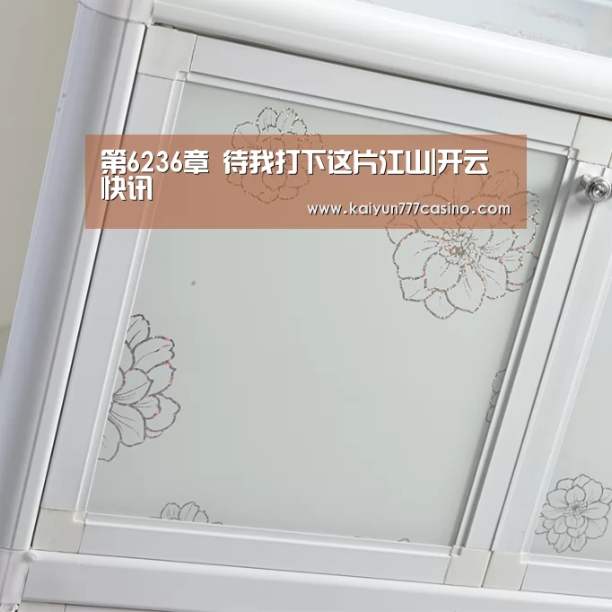 第6236章 待我打下这片江山|开云快讯(图1) 开云直播