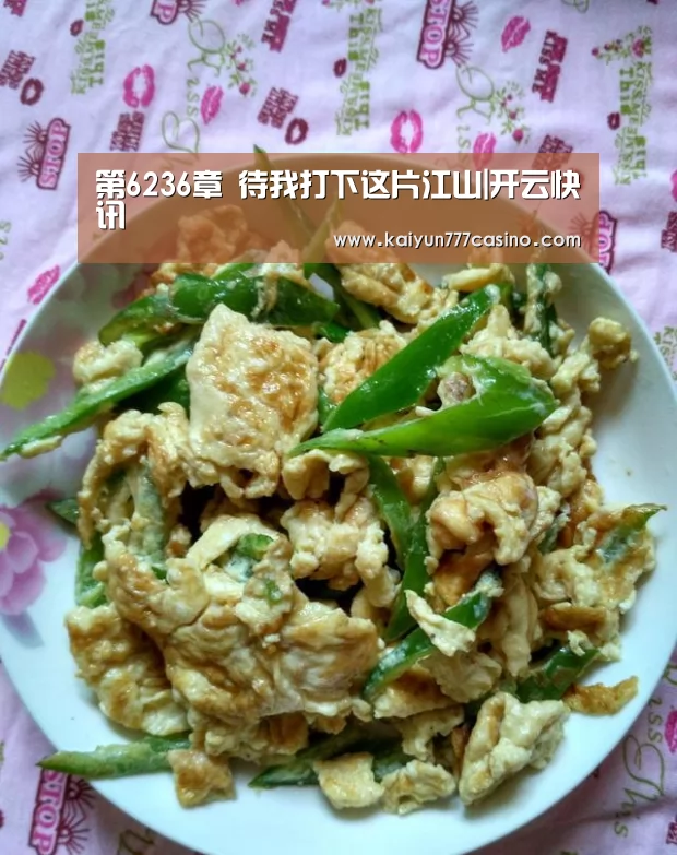 第6236章 待我打下这片江山|开云快讯(图3) 开云平台