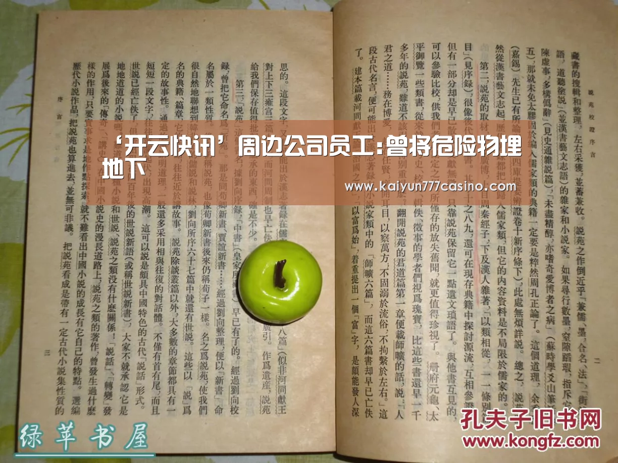 ‘开云快讯’周边公司员工:曾将危险物埋地下(图1) 开云快讯