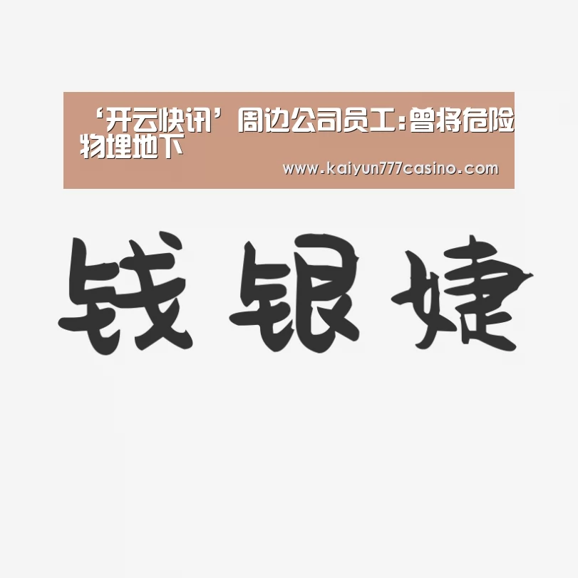 ‘开云快讯’周边公司员工:曾将危险物埋地下(图2) 开云体育