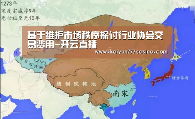 基于维护市场秩序探讨行业协会交易费用-开云直播(图2) 开云平台