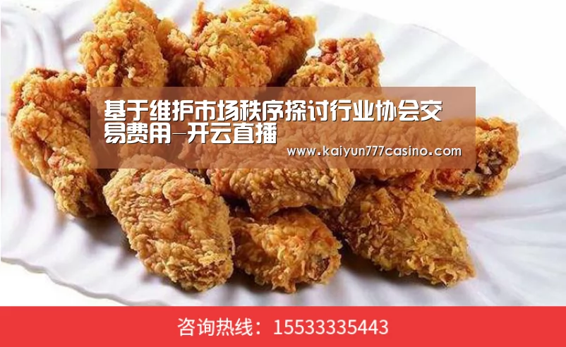 基于维护市场秩序探讨行业协会交易费用-开云直播(图3) 开云直播