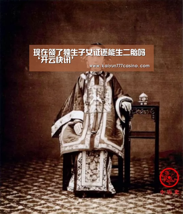 现在领了独生子女证还能生二胎吗‘开云快讯’(图3) 开云体育