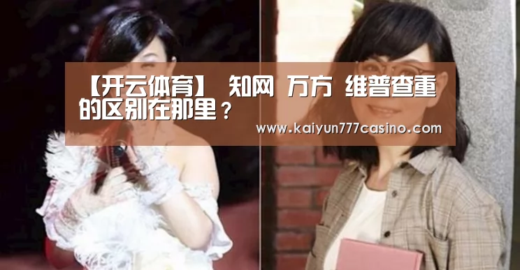 【开云体育】
知网 万方 维普查重的区别在那里?(图1) 开云平台