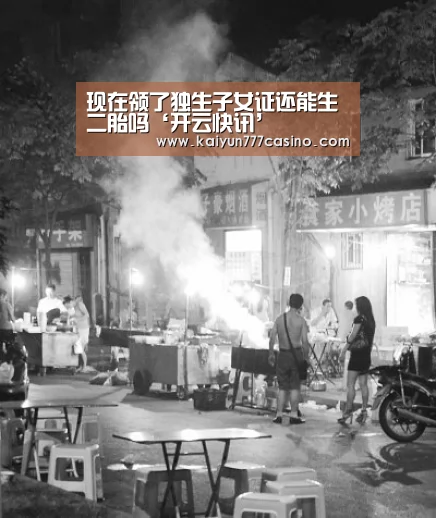现在领了独生子女证还能生二胎吗‘开云快讯’(图1) 开云体育