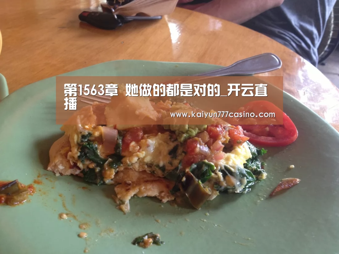 第1563章 她做的都是对的_开云直播(图3) 开云平台