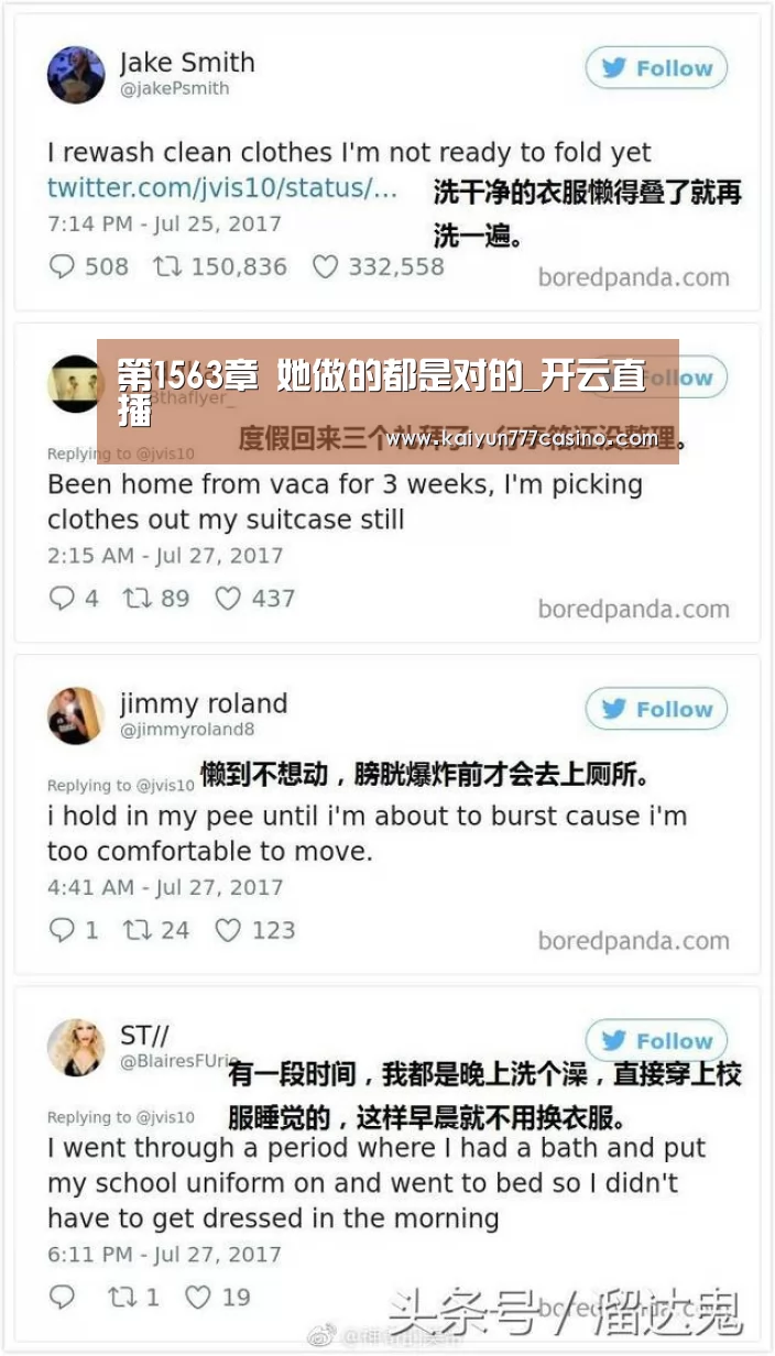 第1563章 她做的都是对的_开云直播(图2) 开云直播