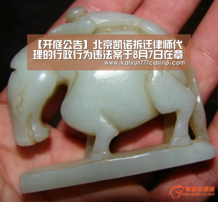【开庭公告】北京凯诺拆迁律师代理的行政行为违法案于8月7日在章丘区法院开庭“开云直播”(图2) 开云体育