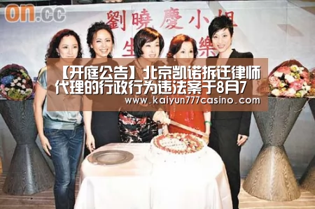 【开庭公告】北京凯诺拆迁律师代理的行政行为违法案于8月7日在章丘区法院开庭“开云直播”(图3) 开云快讯