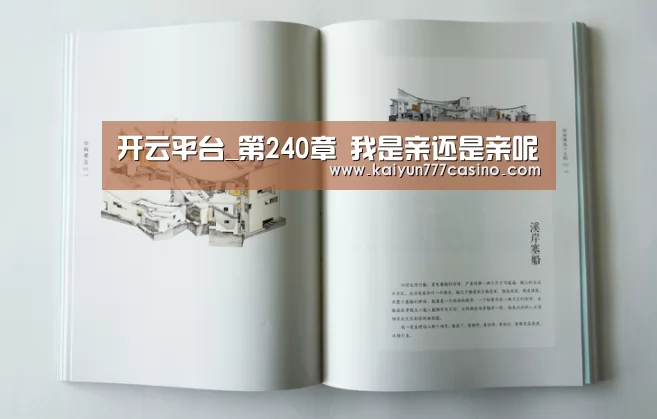 开云平台_第240章 我是亲还是亲呢(图1) 开云直播