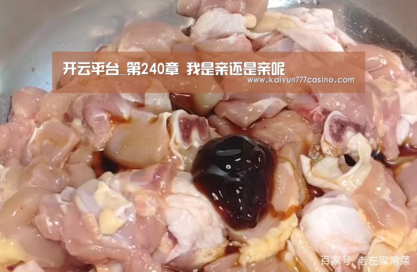 开云平台_第240章 我是亲还是亲呢(图3) 开云快讯