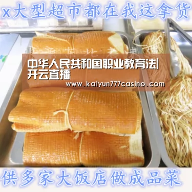 中华人民共和国职业教育法|开云直播(图1) 开云直播