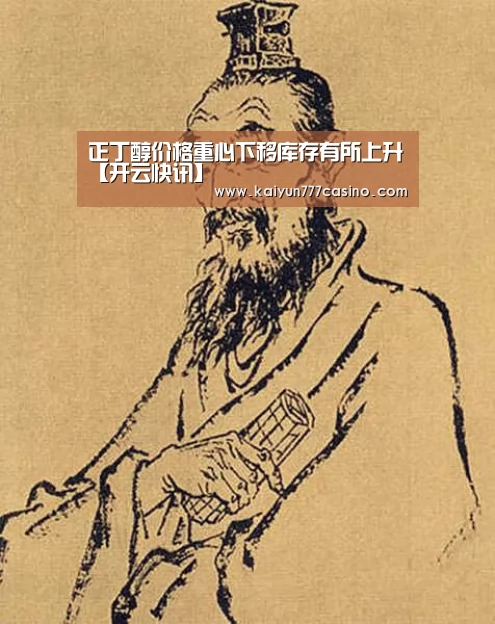 正丁醇价格重心下移库存有所上升【开云快讯】(图1) 开云平台
