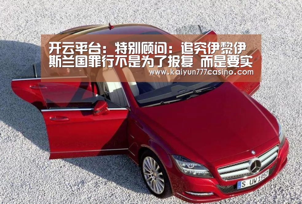 开云平台:特别顾问:追究伊黎伊斯兰国罪行不是为了报复 而是要实现正义(图3) 开云体育