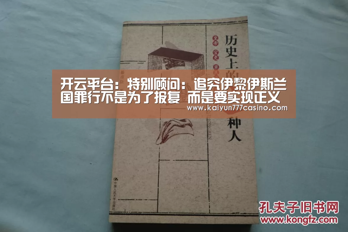 开云平台:特别顾问:追究伊黎伊斯兰国罪行不是为了报复 而是要实现正义(图2) 开云快讯