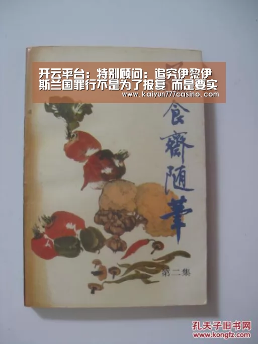 开云平台:特别顾问:追究伊黎伊斯兰国罪行不是为了报复 而是要实现正义(图4) 开云平台