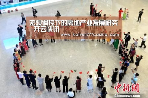 宏观调控下的房地产业发展研究-开云快讯(图1) 开云平台