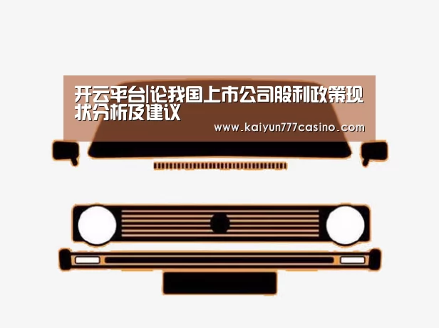 开云平台|论我国上市公司股利政策现状分析及建议(图1) 开云体育