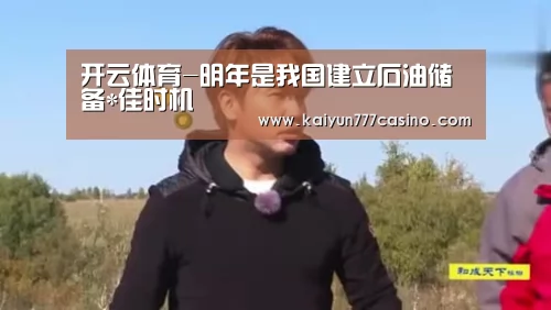 开云体育-明年是我国建立石油储备*佳时机(图1) 开云体育