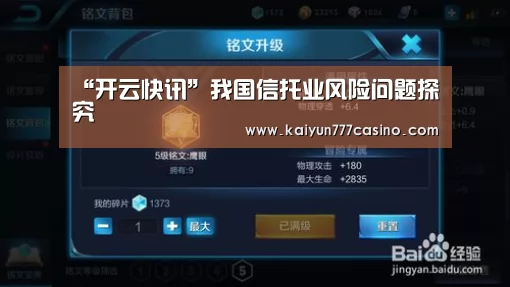 “开云快讯”我国信托业风险问题探究(图3) 开云体育