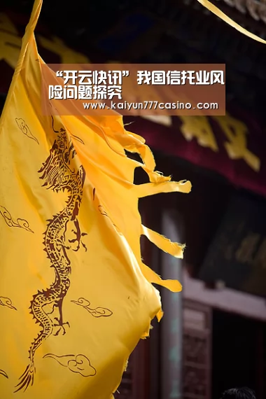 “开云快讯”我国信托业风险问题探究(图1) 开云直播