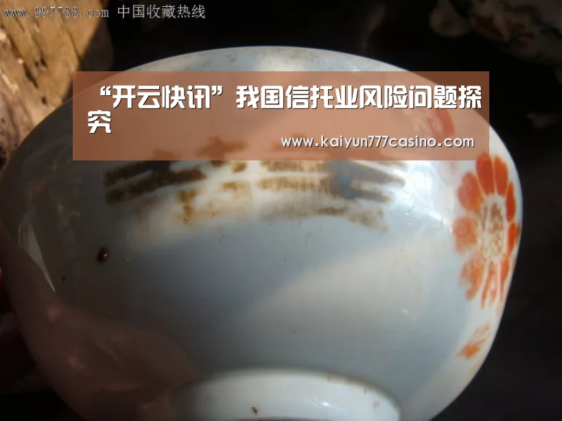 “开云快讯”我国信托业风险问题探究(图2) 开云体育