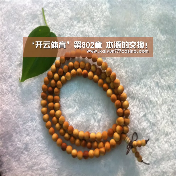 ‘开云体育’第802章 本源的交换!(图2) 开云平台