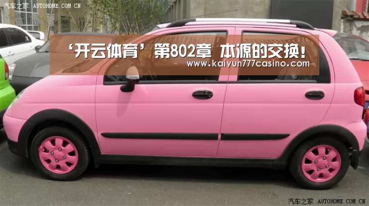 ‘开云体育’第802章 本源的交换!(图3) 开云快讯