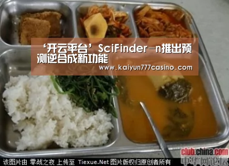 ‘开云平台’SciFinder-n推出预测逆合成新功能(图1) 开云快讯