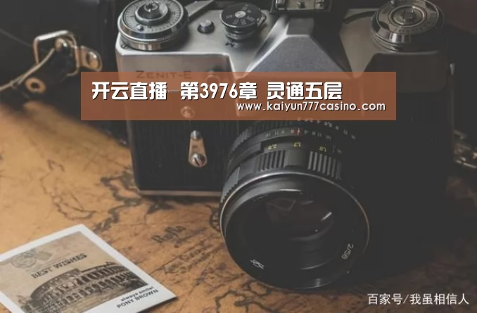 开云直播-第3976章 灵通五层(图1) 开云体育