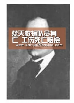 蓝天救援队员身亡 工伤死亡赔偿最新标准是什么?:开云快讯(图2) 开云平台