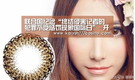 联合国纪念“终结侵害记者的犯罪不受惩罚现象国际日”-开云体育(图1) 开云直播