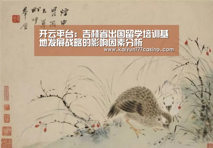开云平台:吉林省出国留学培训基地发展战略的影响因素分析(图1) 开云直播