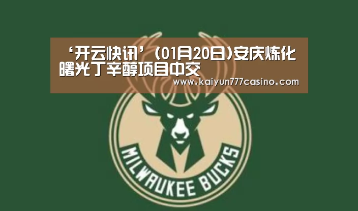 ‘开云快讯’(01月20日)安庆炼化曙光丁辛醇项目中交(图2) 开云平台