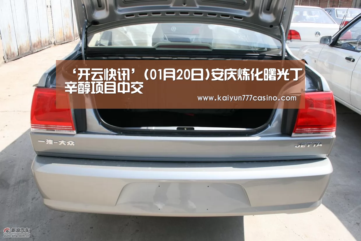 ‘开云快讯’(01月20日)安庆炼化曙光丁辛醇项目中交(图3) 开云直播