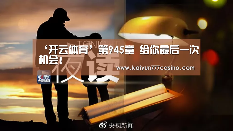 ‘开云体育’第945章 给你最后一次机会!(图1) 开云快讯