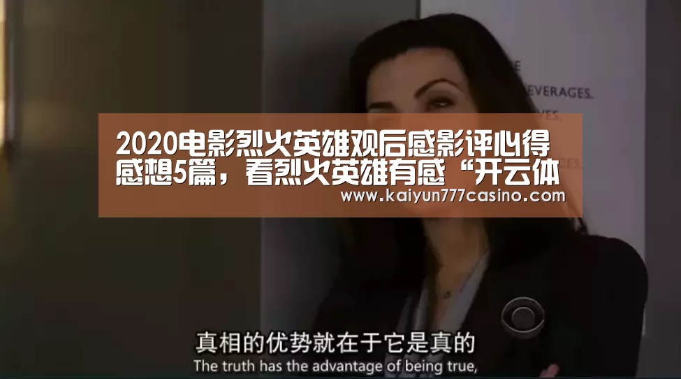 2020电影烈火英雄观后感影评心得感想5篇,看烈火英雄有感“开云体育”(图1) 开云直播