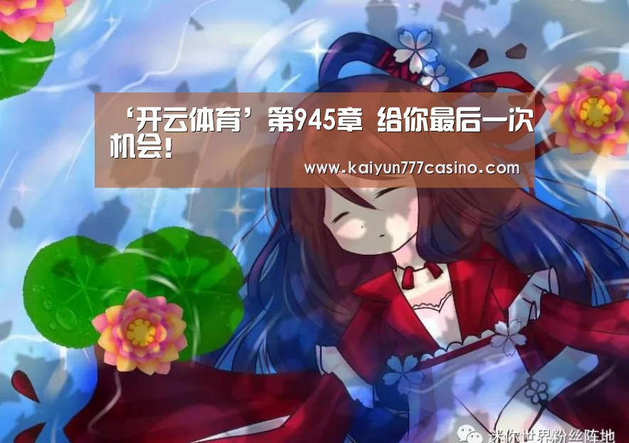 ‘开云体育’第945章 给你最后一次机会!(图3) 开云平台