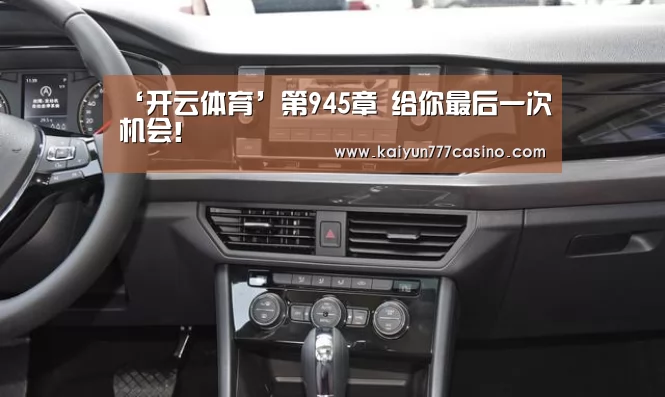 ‘开云体育’第945章 给你最后一次机会!(图4) 开云体育
