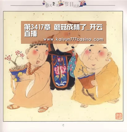 第3417章 蘑菇成精了_开云直播(图2) 开云平台
