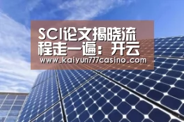 SCI论文揭晓流程走一遍:开云平台(图3) 开云直播
