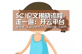 SCI论文揭晓流程走一遍:开云平台(图4) 开云直播
