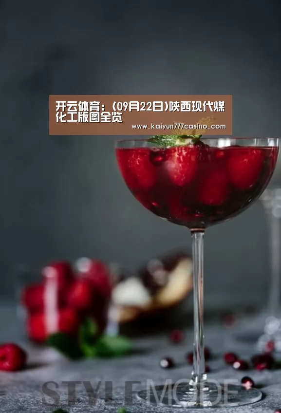 开云体育:(09月22日)陕西现代煤化工版图全览(图1) 开云快讯
