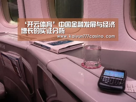 ‘开云体育’中国金融发展与经济增长的实证分析(图2) 开云平台