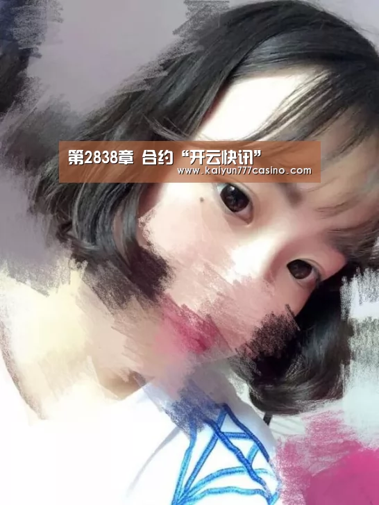 第2838章 合约“开云快讯”(图3) 开云快讯