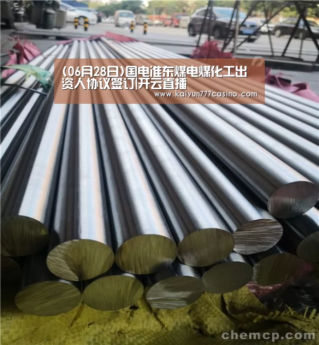 (06月28日)国电准东煤电煤化工出资人协议签订|开云直播(图1) 开云体育
